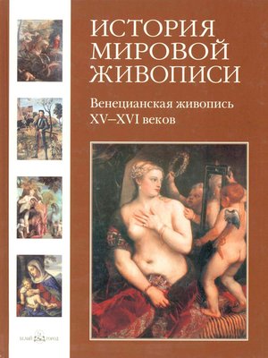 cover image of Венецианская живопись XV–XVI веков